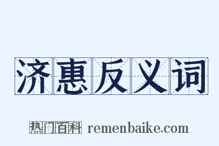 济惠反义词是什么意思的图片